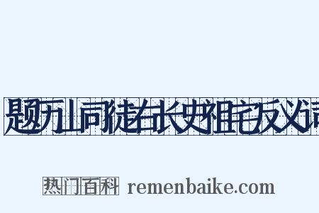 题历山司徒右长史祖宅反义词是什么意思的图片